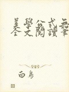 美学公式无删减全文阅读笔趣阁封面