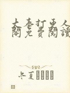 大奉打更人笔趣阁免费阅读无弹窗