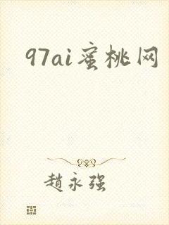 97ai蜜桃网