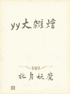 yy大杂烩封面