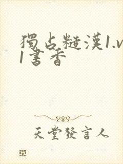 独占糙汉1.v1书香