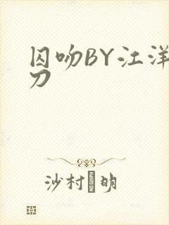 囚吻BY江洋大刀