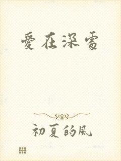 爱在深处