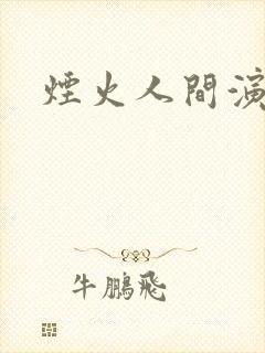 烟火人间演员表封面