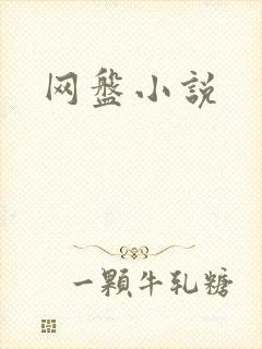 网盘小说