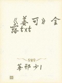 《姜可》金银花露txt