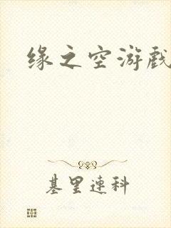 缘之空游戏封面