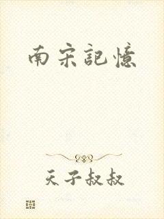 南宋记忆