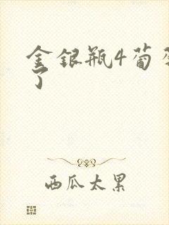 金银瓶4葡萄熟了