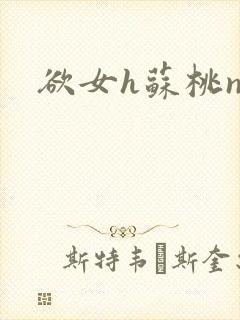 欲女h苏桃np封面