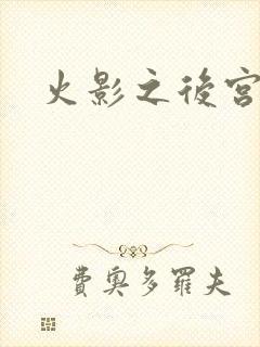 火影之后宫佳丽