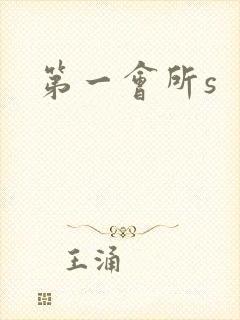第一会所s