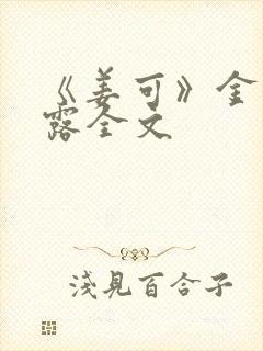 《姜可》金银花露全文