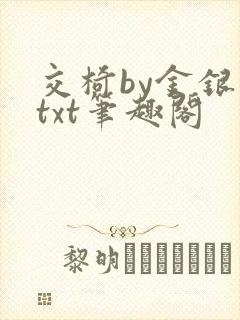 交椅by金银花txt笔趣阁