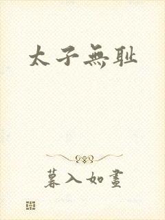 太子无耻