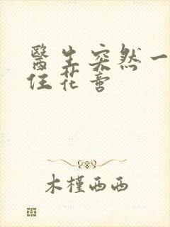 医生突然一口咬住花蒂封面