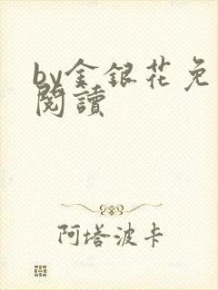 by金银花免费阅读封面