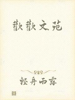 欢欢文苑