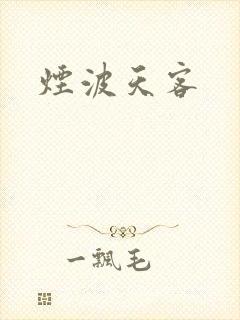 烟波天客
