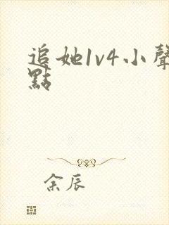 追她1v4小声点