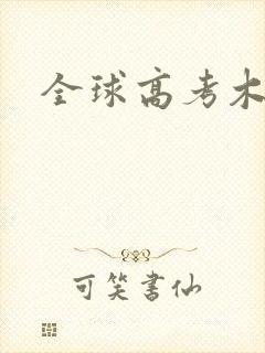 全球高考木苏里