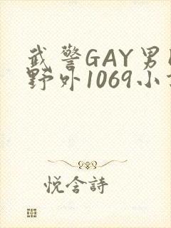 武警GAY男同野外1069小说