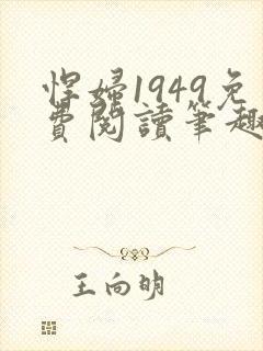 悍妇1949免费阅读笔趣阁