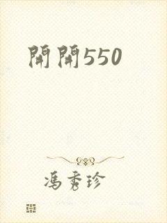 开开550封面