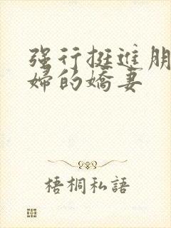 强行挺进朋友孕妇的娇妻封面