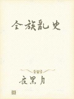 全族乱史