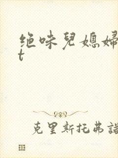 绝味儿媳妇txt封面