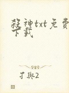 杀神txt免费下载封面