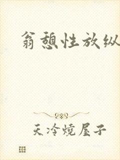 翁憩性放纵交换封面