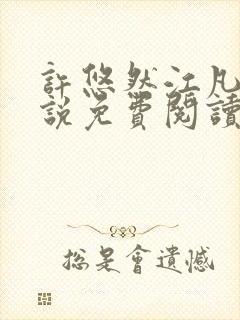 许悠然江凡的小说免费阅读全文