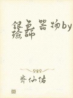 银色器物by入殓师