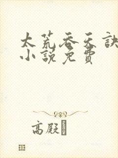 太荒吞天诀有声小说免费