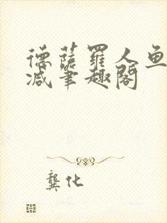 德萨罗人鱼无删减笔趣阁