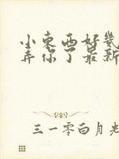 小东西好几天没弄你了最新章节封面