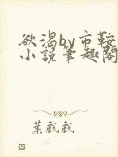 欲渴by市鞍马小说笔趣阁免费阅读