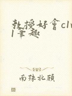 教授好会c1v1笔趣