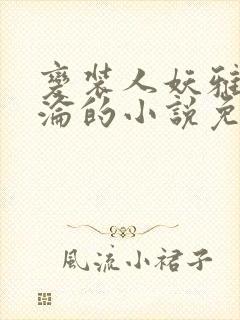 变装人妖雅琪沉沦的小说免费阅读