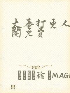 大奉打更人笔趣阁免费封面