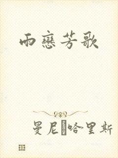 雨恋芳歌