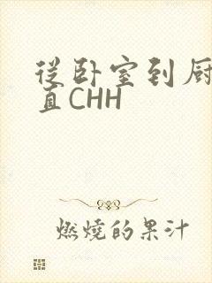 从卧室到厨房一直CHH