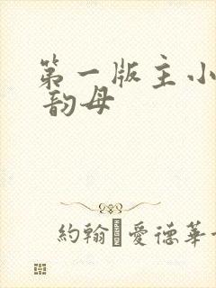 第一版主小说网 韵母