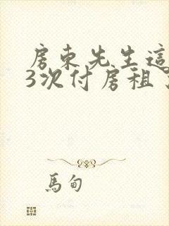 房东先生这是第3次付房租了