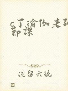 c了瑜伽老师一节课