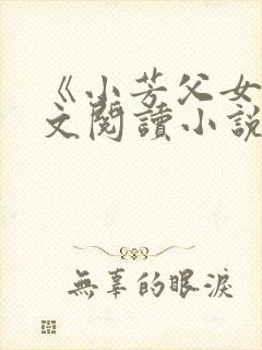 《小芳父女》全文阅读小说
