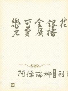 乐可金银花全文免费广播