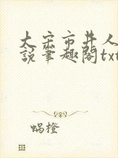 大宋市井人家小说笔趣阁txt